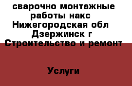 сварочно-монтажные работы накс - Нижегородская обл., Дзержинск г. Строительство и ремонт » Услуги   . Нижегородская обл.,Дзержинск г.